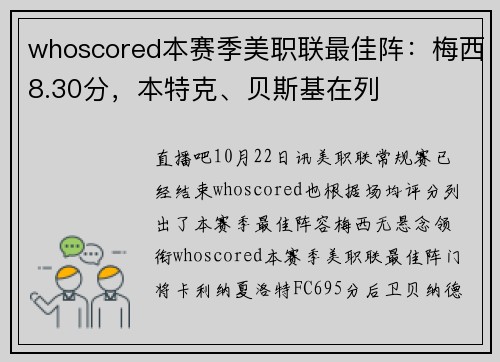 whoscored本赛季美职联最佳阵：梅西8.30分，本特克、贝斯基在列
