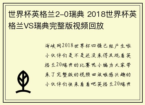 世界杯英格兰2-0瑞典 2018世界杯英格兰VS瑞典完整版视频回放