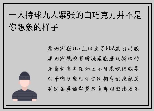 一人持球九人紧张的白巧克力并不是你想象的样子