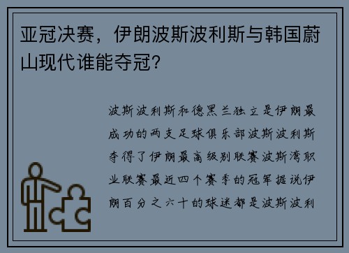 亚冠决赛，伊朗波斯波利斯与韩国蔚山现代谁能夺冠？