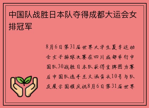 中国队战胜日本队夺得成都大运会女排冠军