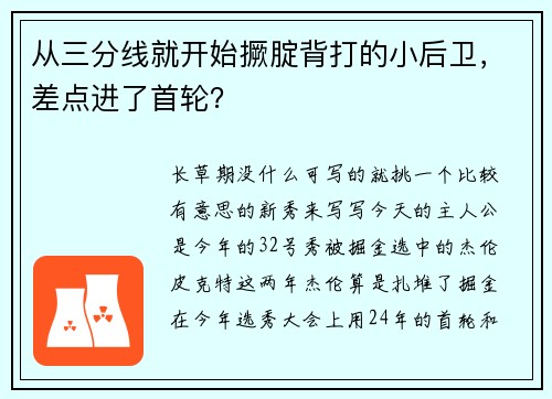 从三分线就开始撅腚背打的小后卫，差点进了首轮？
