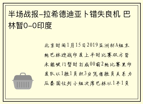 半场战报-拉希德迪亚卜错失良机 巴林暂0-0印度