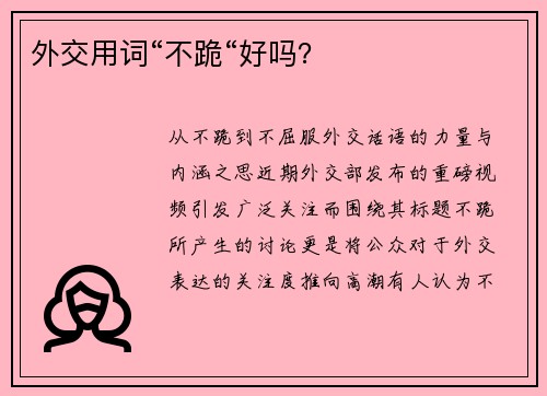 外交用词“不跪“好吗？
