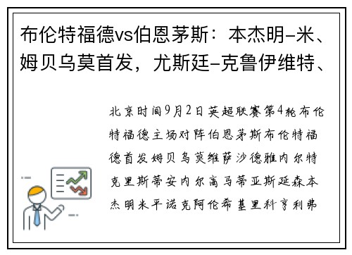 布伦特福德vs伯恩茅斯：本杰明-米、姆贝乌莫首发，尤斯廷-克鲁伊维特、内托出战