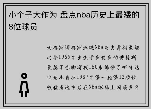 小个子大作为 盘点nba历史上最矮的8位球员