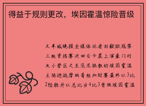 得益于规则更改，埃因霍温惊险晋级