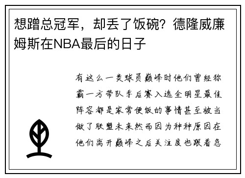 想蹭总冠军，却丢了饭碗？德隆威廉姆斯在NBA最后的日子