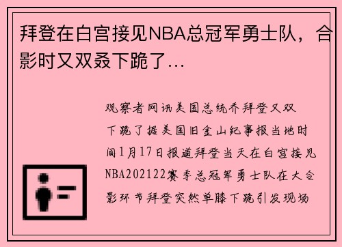 拜登在白宫接见NBA总冠军勇士队，合影时又双叒下跪了…