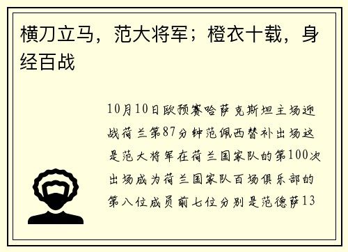 横刀立马，范大将军；橙衣十载，身经百战