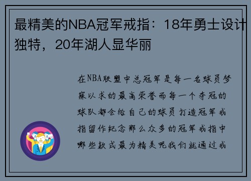 最精美的NBA冠军戒指：18年勇士设计独特，20年湖人显华丽