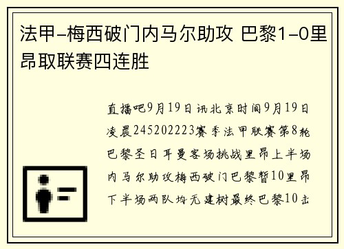 法甲-梅西破门内马尔助攻 巴黎1-0里昂取联赛四连胜
