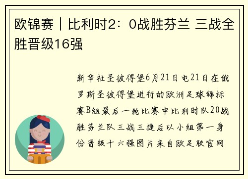 欧锦赛｜比利时2：0战胜芬兰 三战全胜晋级16强
