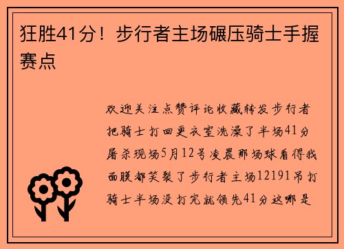 狂胜41分！步行者主场碾压骑士手握赛点