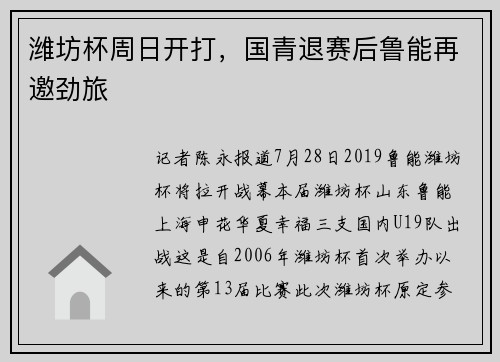 潍坊杯周日开打，国青退赛后鲁能再邀劲旅