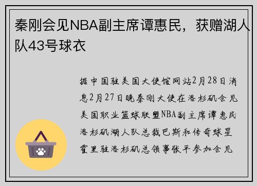 秦刚会见NBA副主席谭惠民，获赠湖人队43号球衣