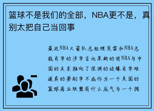 篮球不是我们的全部，NBA更不是，真别太把自己当回事