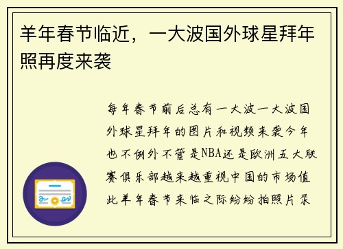 羊年春节临近，一大波国外球星拜年照再度来袭