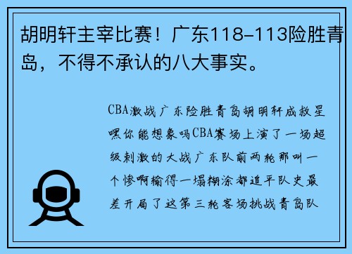 胡明轩主宰比赛！广东118-113险胜青岛，不得不承认的八大事实。