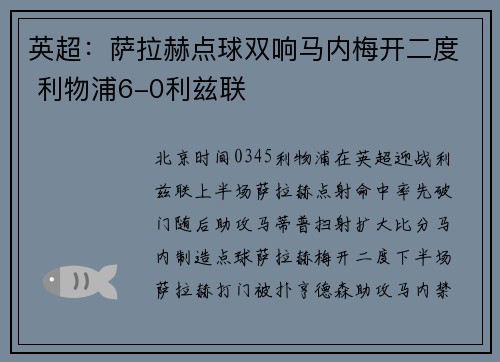 英超：萨拉赫点球双响马内梅开二度 利物浦6-0利兹联