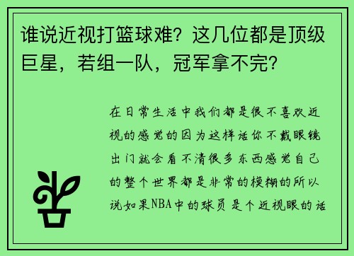 谁说近视打篮球难？这几位都是顶级巨星，若组一队，冠军拿不完？