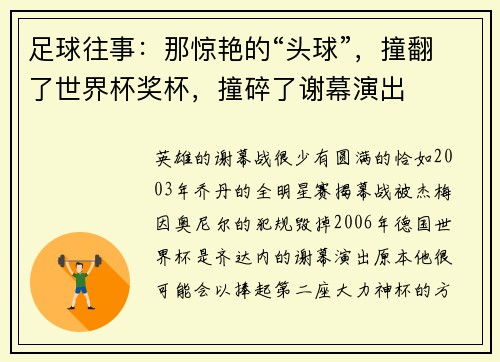 足球往事：那惊艳的“头球”，撞翻了世界杯奖杯，撞碎了谢幕演出
