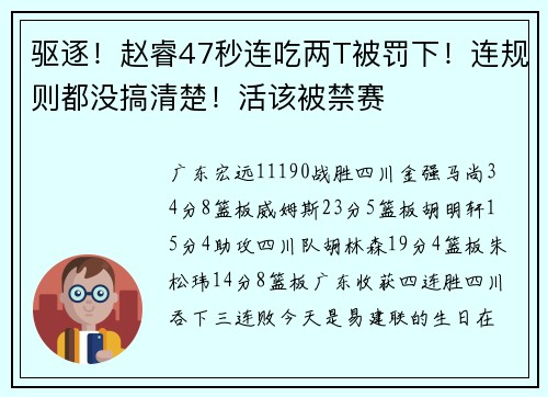 驱逐！赵睿47秒连吃两T被罚下！连规则都没搞清楚！活该被禁赛