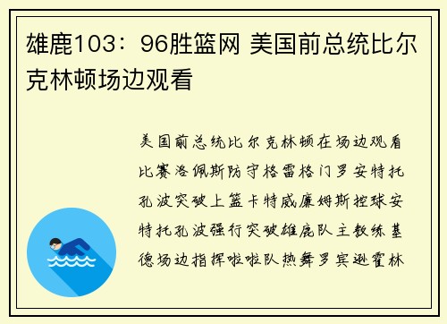 雄鹿103：96胜篮网 美国前总统比尔克林顿场边观看