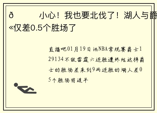 😎小心！我也要北伐了！湖人与爵士仅差0.5个胜场了