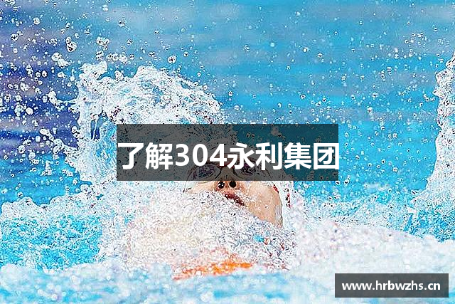 了解304永利集团