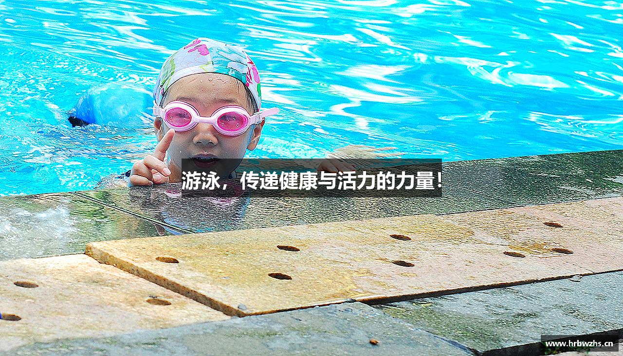 304永利官网登录入口游泳，传递健康与活力的力量！